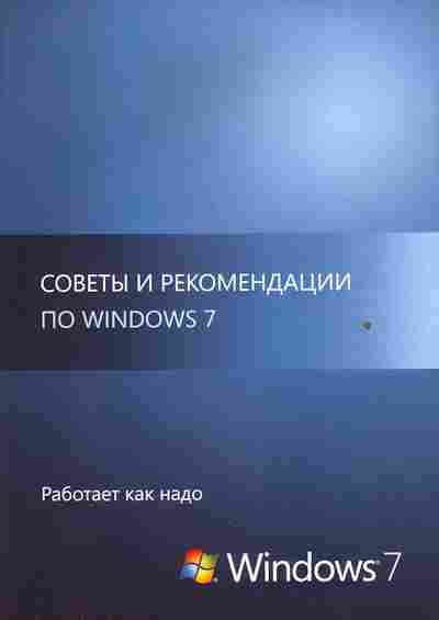 Каталог Советы и рекомендации по Windows 7, 54-901, Баград.рф